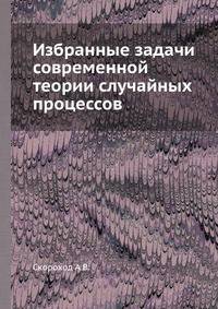 Избранные задачи современной теории случайных процессов