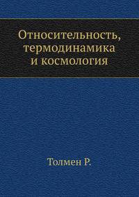 Относительность, термодинамика и космология