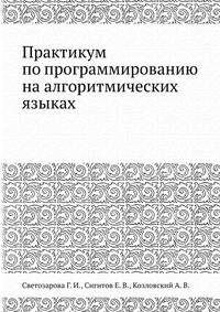 Практикум по программированию на алгоритмических языках