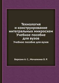 Технология и конструирование интегральных микросхем
