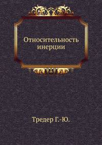Относительность инерции
