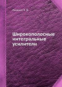 Широкополосные интегральные усилители