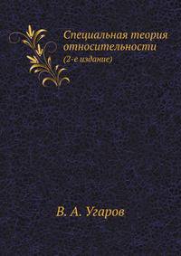 Специальная теория относительности. (2-е издание)