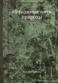 Невидимые нити природы