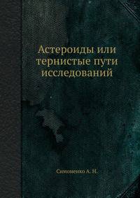 Астероиды или тернистые пути исследований
