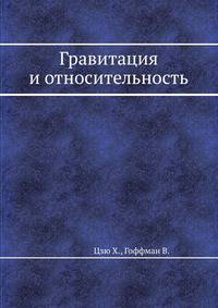 Гравитация и относительность под редакцией X. ЦЗЮ и В. ГОФФМАНА