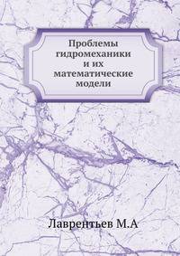 Проблемы гидромеханики и их математические модели