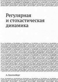 Регулярная и стохастическая динамика