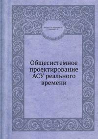 Общесистемное проектирование АСУ реального времени