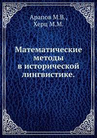 Математические методы в исторической лингвистике.