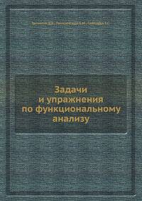 Задачи и упражнения по функциональному анализу