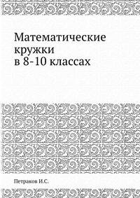 Математические кружки в 8-10 классах