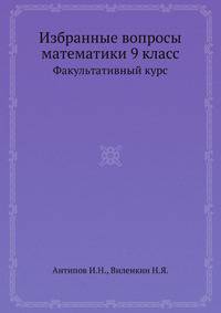 Избранные вопросы математики. 9 класс. Факультативный курс