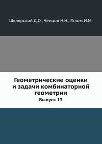 Геометрические оценки и задачи комбинаторной геометрии. Выпуск 13