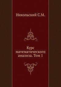 Курс математического анализа. Том 1