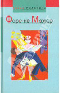 Форс-не-мажор