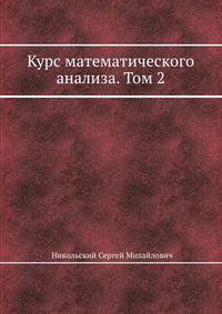 Курс математического анализа. Том 2