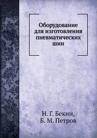 Оборудование для изготовления пневматических шин