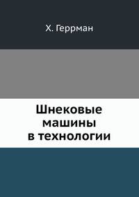 Шнековые машины в технологии
