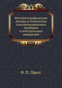Фотолитографические методы в технологии полупроводниковых приборов и интегральных микросхем