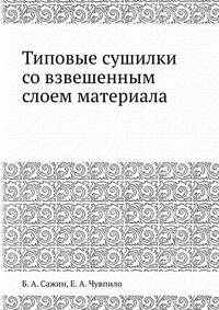 Типовые сушилки со взвешенным слоем материала