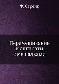 Перемешивание и аппараты с мешалками