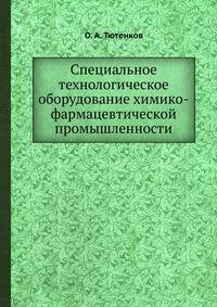 Специальное технологическое оборудование химико-фармацевтической промышленности