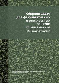Сборник задач для факультативных и внеклассных занятий по математике. Книга для учителя