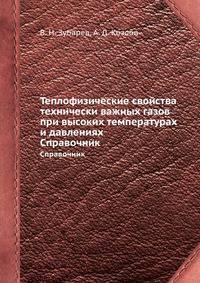 Теплофизические свойства технически важных газов при высоких температурах и давлениях. Справочник