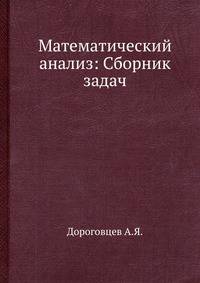 Математический анализ: Сборник задач