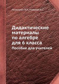 Дидактические материалы по алгебре для 6 класса. Пособие для учителей