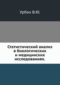 Статистический анализ в биологических и медицинских исследованиях.