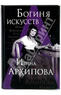 Богиня искусств Ирина Архипова