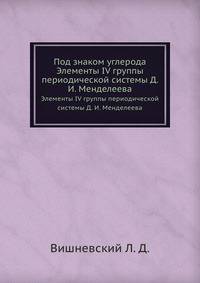 Под знаком углерода. Элементы IV группы периодической системы Д. И. Менделеева