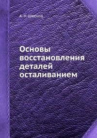 Основы восстановления деталей осталиванием