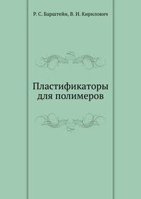 Пластификаторы для полимеров