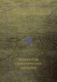 Технология синтетических каучуков