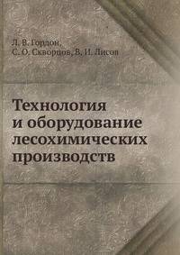 Технология и оборудование лесохимических производств