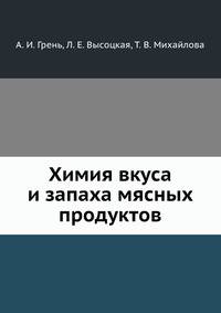 Химия вкуса и запаха мясных продуктов