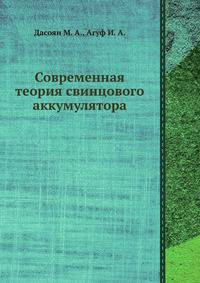 Современная теория свинцового аккумулятора