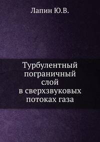 Турбулентный пограничный слой в сверхзвуковых потоках газа
