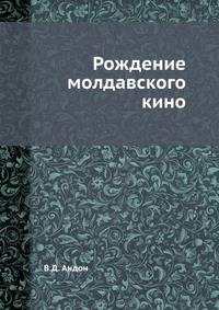 Рождение молдавского кино