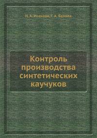 Контроль производства синтетических каучуков
