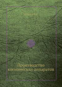 Производство космических аппаратов