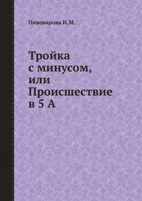 Тройка с минусом, или Происшествие в 5 "А"