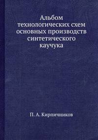 Альбом технологических схем основных производств синтетического каучука