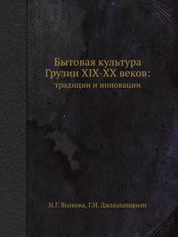 Бытовая культура Грузии XIX-XX веков:. традиции и инновации