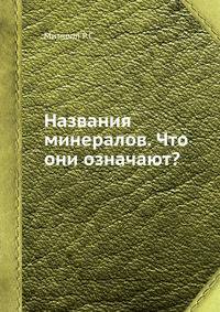 Названия минералов. Что они означают?