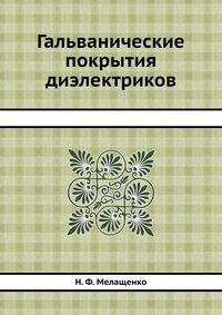 Гальванические покрытия диэлектриков