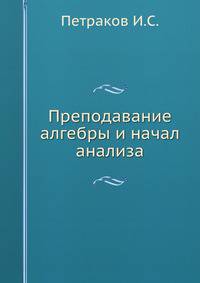 Преподавание алгебры и начал анализа